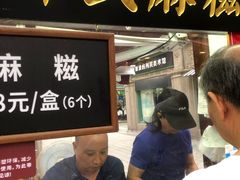 门面-叶氏麻糍(鼓浪屿店)