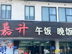 -嘉升大排档(番禺总店)