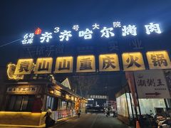 -袁山山重庆火锅(丈八北路店)