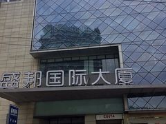 -盛邦国际大厦
