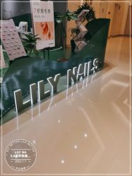 -LILY NAILS美甲美睫