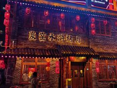 -炭窑水浒烤肉(汉阳鹦鹉巷子店)