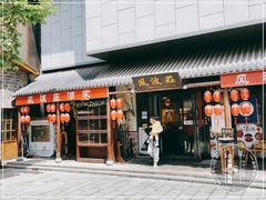 门面-风波庄(罍街分舵)