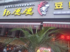 -郭婆婆疯子鸡·土货江湖菜馆