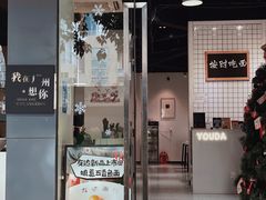 门面-友达面馆(广州总店)