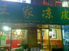 门面-王家凉皮(文化新天地店)