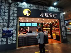 -茶理宜世(广州南站（站内）3楼B17检票口店)