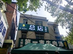 -龙鳞路第一家牛肉汤