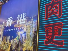 -荣叔港式沙嗲牛肉火锅(正佳潮流店)