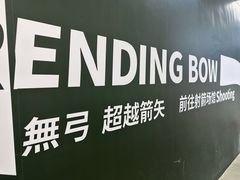 -無弓射箭俱乐部(领展中心城店)