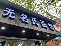 -无名氏面馆(邮电路店)