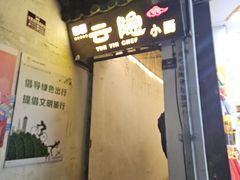 -云隐小厨·传统大理美食(复兴路店)