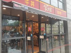 门面-食其家·牛丼咖喱(宜山路贝岭店)