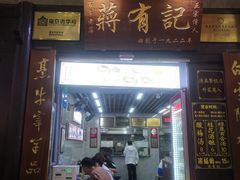 -清真蒋有记(老门东店)