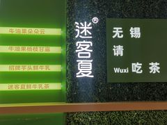 -迷客夏Milksha(无锡苏宁店)