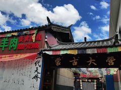 门面-蒙古大营羊蝎子火锅烧烤(安东巷店)