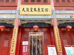门面-天龙宝严素食馆(大兴善寺店)