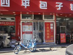 -四平包子铺