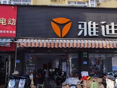 -雅迪电动车(北艾路店)