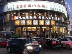 门面-乔家满族八大碗(流水沟店)