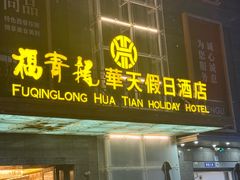 -深圳福青龙华天假日酒店