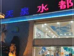 -天泉水都(子固路馆)
