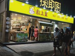 -粒上皇(天河南一路店)