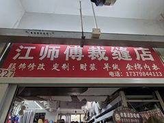 -江师傅裁缝店