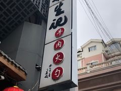 -和生记牛肉火勺店(汇兴家园店)
