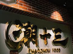 -潮十三潮汕砂锅粥(高新四路大都荟店)