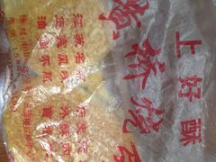 -上好酥烧饼(虹桥中心店)