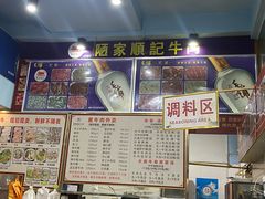 -顺记牛肉店