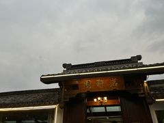 -茗醉园茶楼