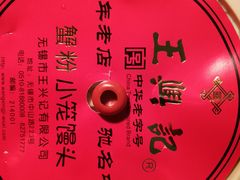 -王興記(中山路店)