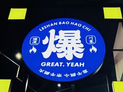 -爆好吃夜市大排档·乐山江湖菜(中心城总店)