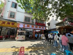 门面-串妹花式冰粉(乐山总店)