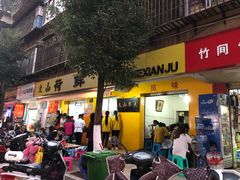 门面-文山荷鲜居(翠湖店)