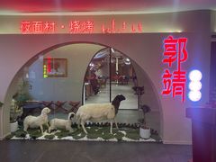 -郭靖内蒙菜·烤全羊·烧烤(望京旗舰店)