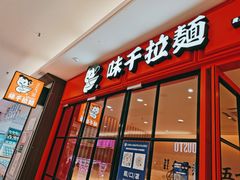 -味千拉面(大润发店)