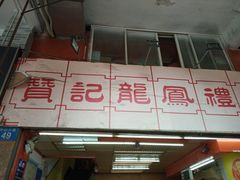 门面-赞记龙凤礼饼(龙津路店)