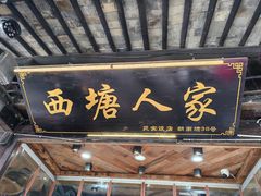 -西塘人家•黑金冠本地好店