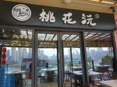 -桃花沅火锅(长嘉汇江景店)
