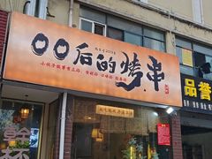 -00后的烤串·扬州地标烧烤(大运河博物馆店)