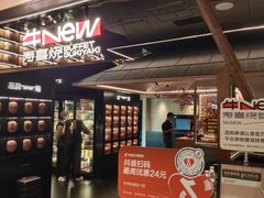 -牛New寿喜烧(新六百店)