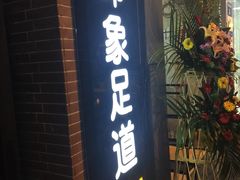 -SPA·印象足道养生(大运河度假区四望亭店)