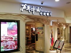 门面-斗牛士牛排(南京东路店)