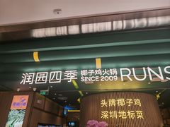 门面-润园四季椰子鸡火锅(海上世界店)