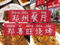 -郑喜旺烧烤(郑州总店)