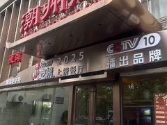-潮州府·潮菜·砂锅粥(徐家汇店)