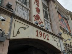 -江宁会馆(劈柴院店)